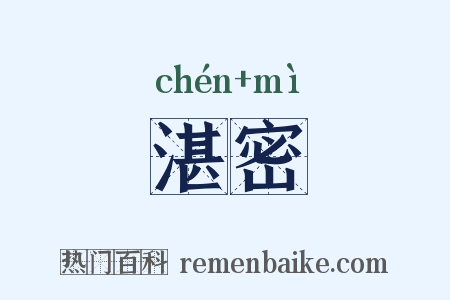 湛密是什么意思的图片